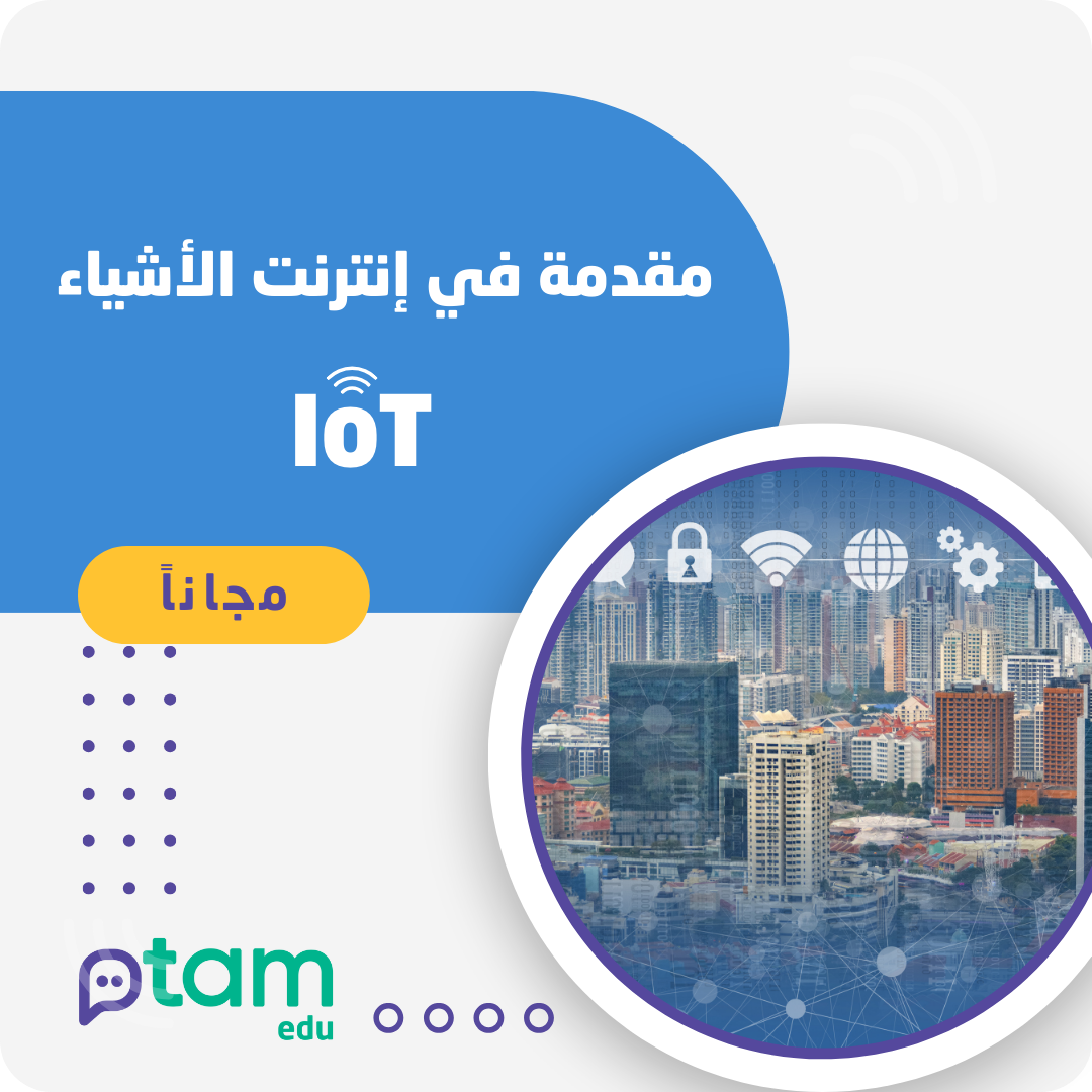  مقدمة في إنترنت الأشياء (IoT)