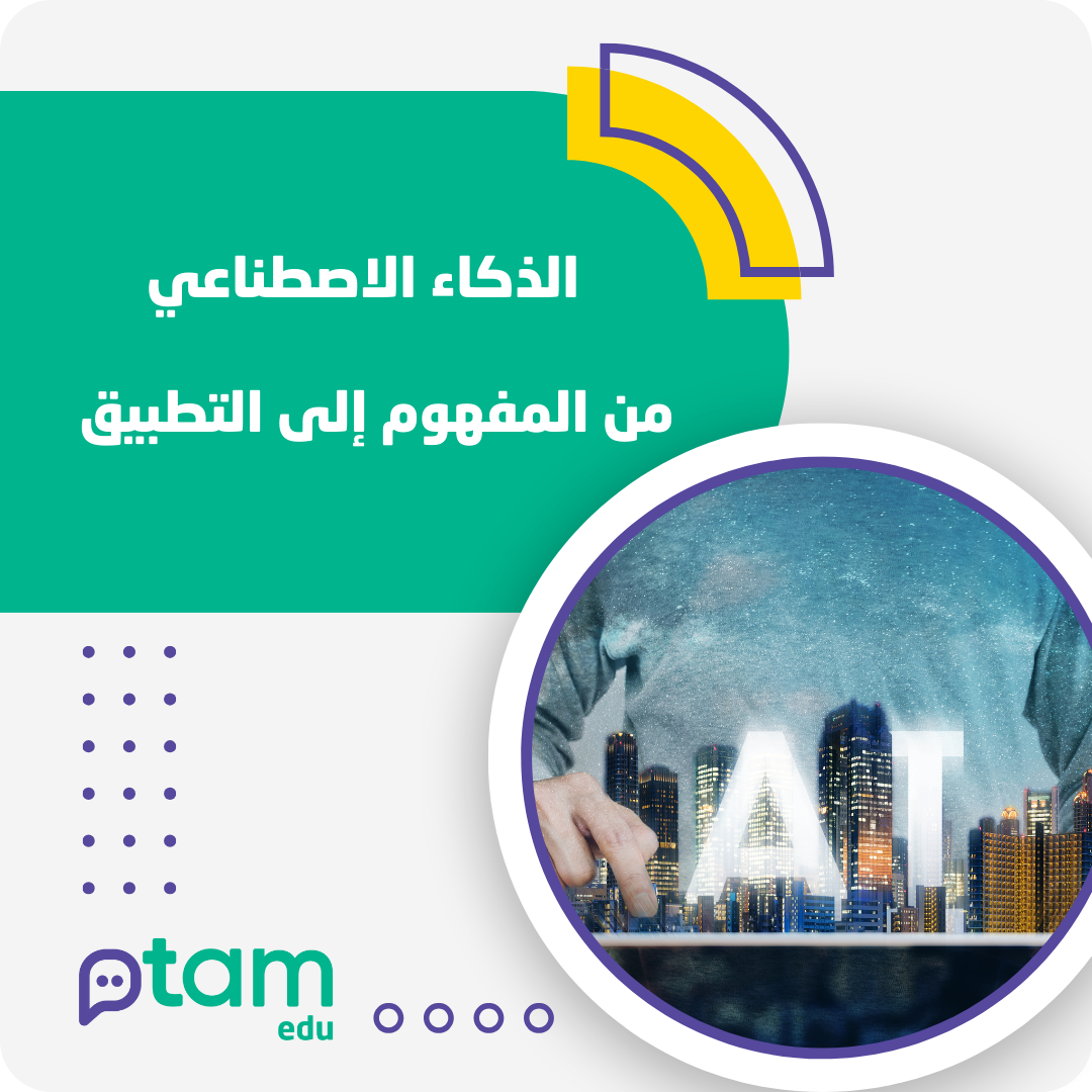 الذكاء الاصطناعي: من المفهوم إلى التطبيق