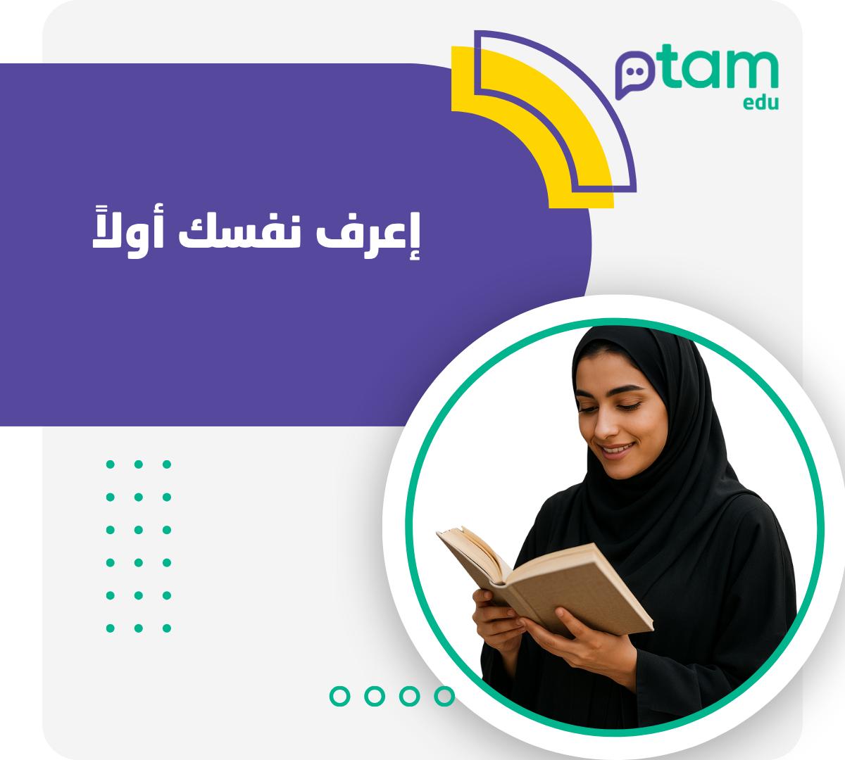 Know yourself first اعرف نفسك أولا 