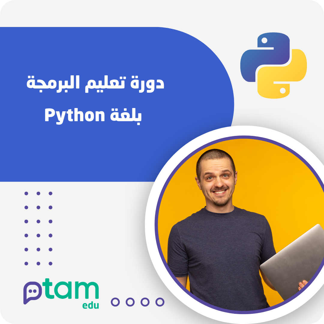 تعليم البرمجة بلغة البايثون المستوى المبتدئ