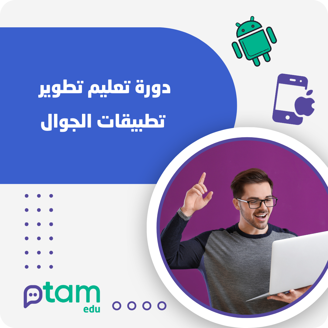 دورة تطوير تطبيقات الجوال المستوى المتوسط