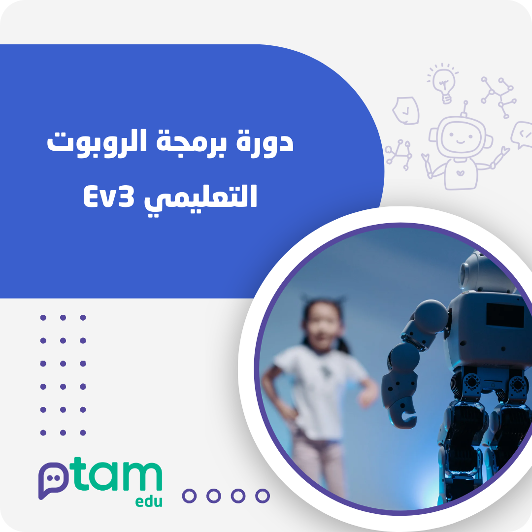 دورة برمجة الروبوت التعليمي EV3 المستوى الأول