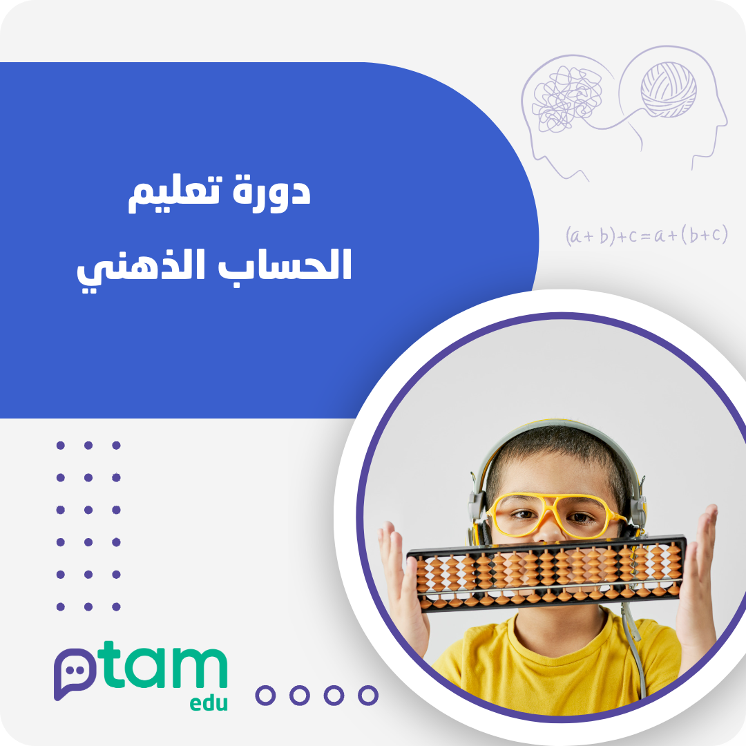 تعليم الحساب الذهني