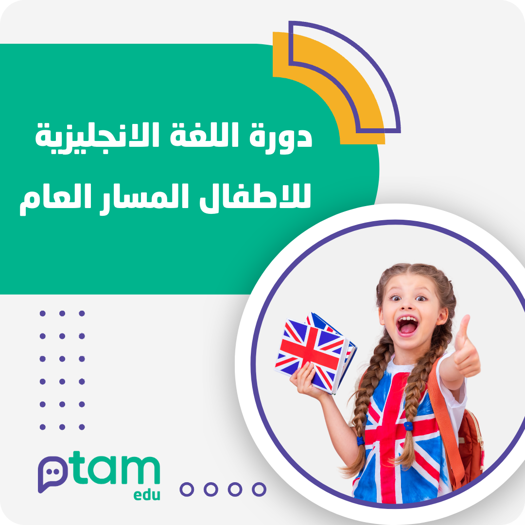 دورة تعليم اللغة الإنجليزية للأطفال